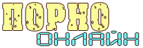Порно онлайн